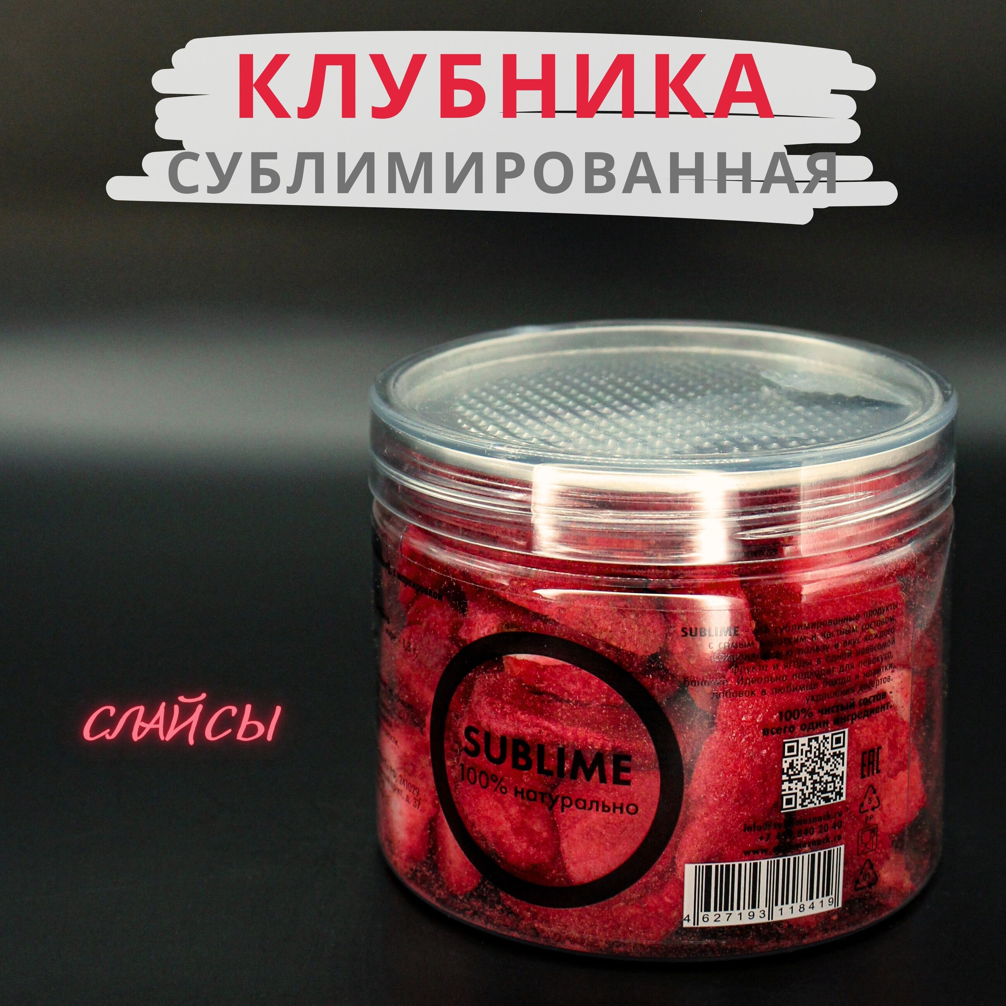 Клубника (слайсы) сублимированная Сублим "Sublime", 20 г