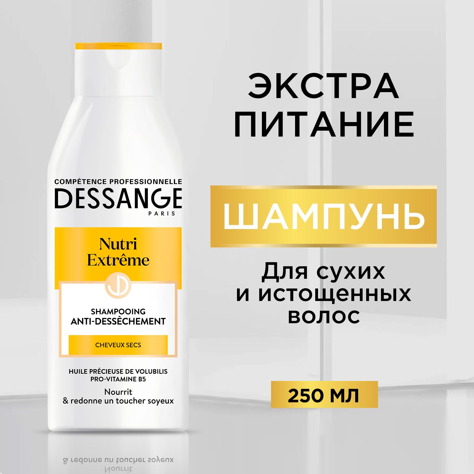 Dessange Шампунь "Экстра питание", для сухих и истощенных волос, 250 мл