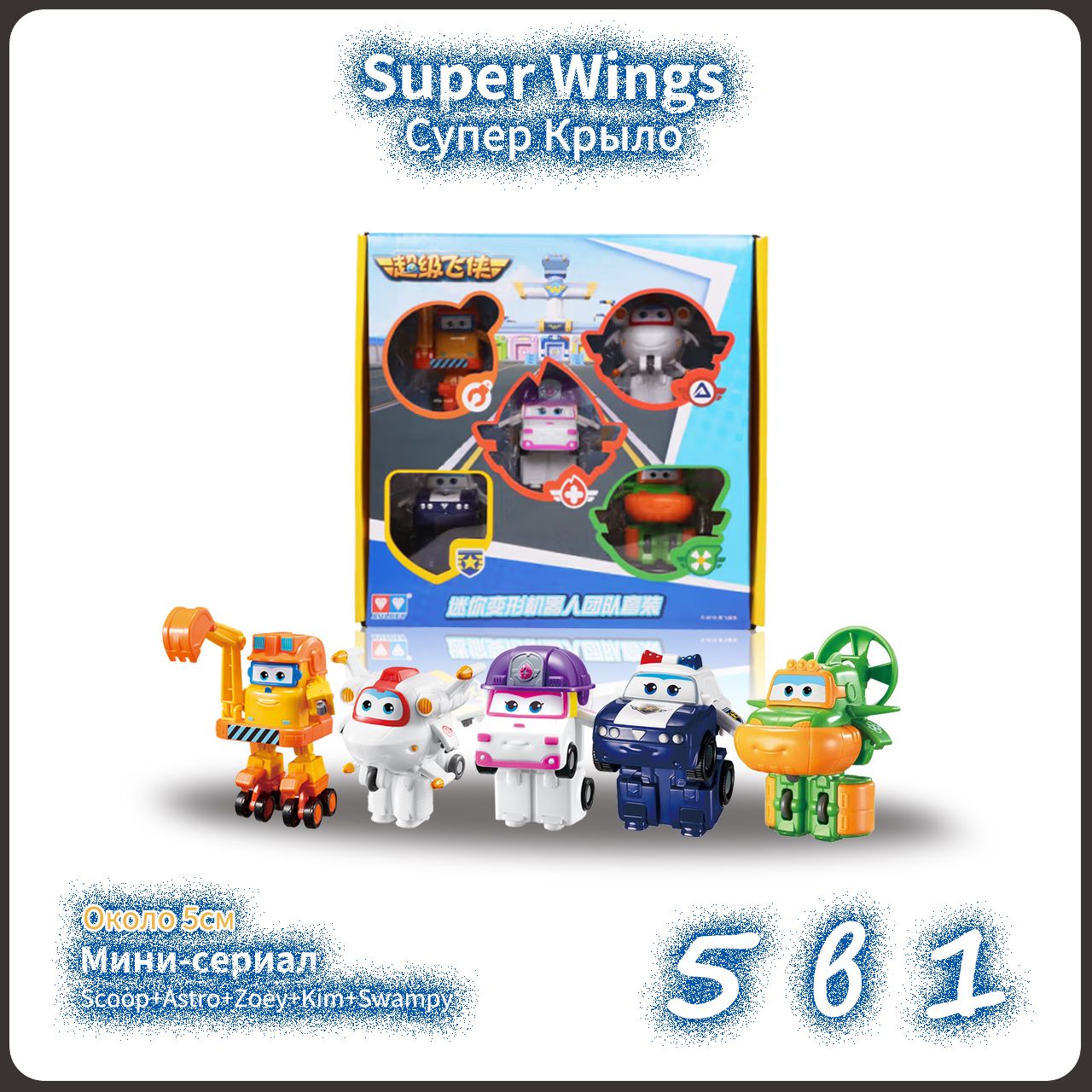 Super Wings,супер крылья игрушки набор,Playery,игрушки для мальчиков,5cm,5  В 1 - купить с доставкой по выгодным ценам в интернет-магазине OZON  (1396561134)