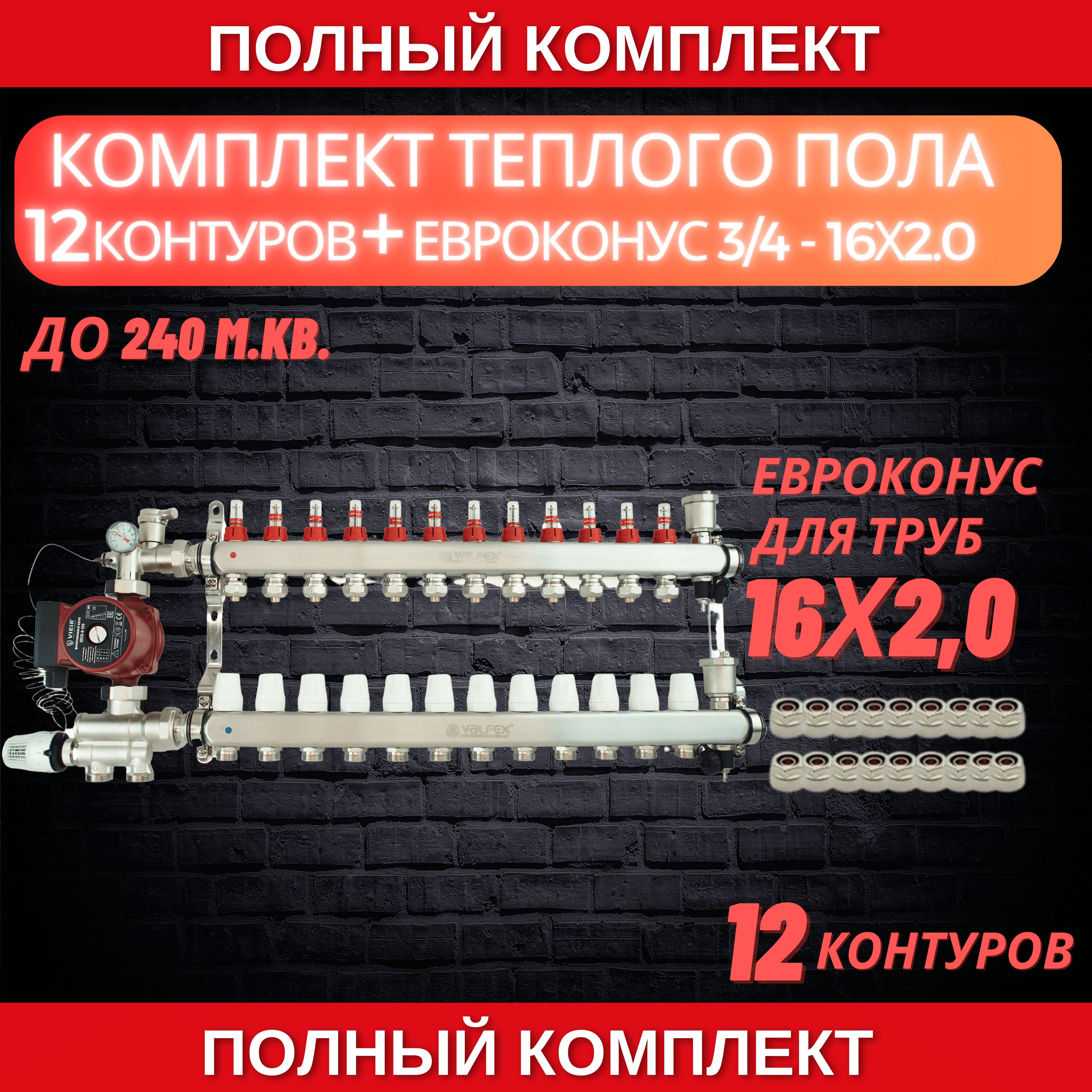 Комплект для теплого пола на 12 контура VALFEX (до 240 м.кв) под трубу  16х2,0 - купить в интернет-магазине OZON по выгодной цене (1329279946)