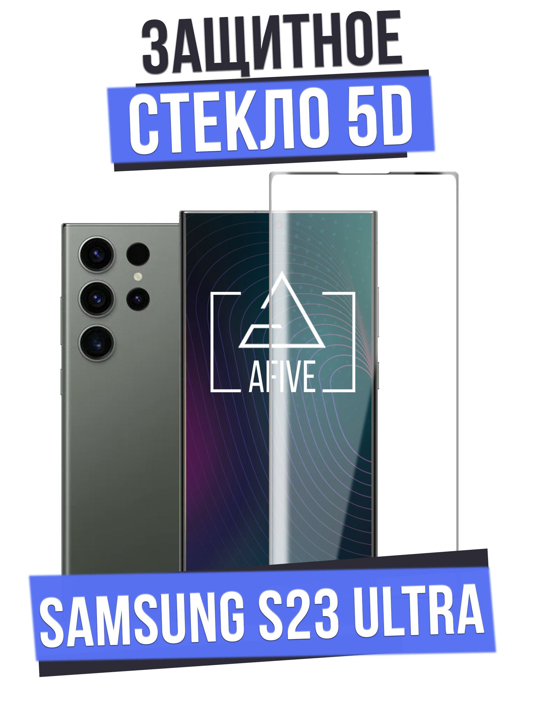 ЗащитноестеклоAFIVE5DнаSamsungGalaxyS23Ultraизогнутоесолеофобнымпокрытиемнавесьэкран,БЕЗВЫРЕЗАподкамеру,работаетотпечатокпальца,прозрачноесчернойрамкой