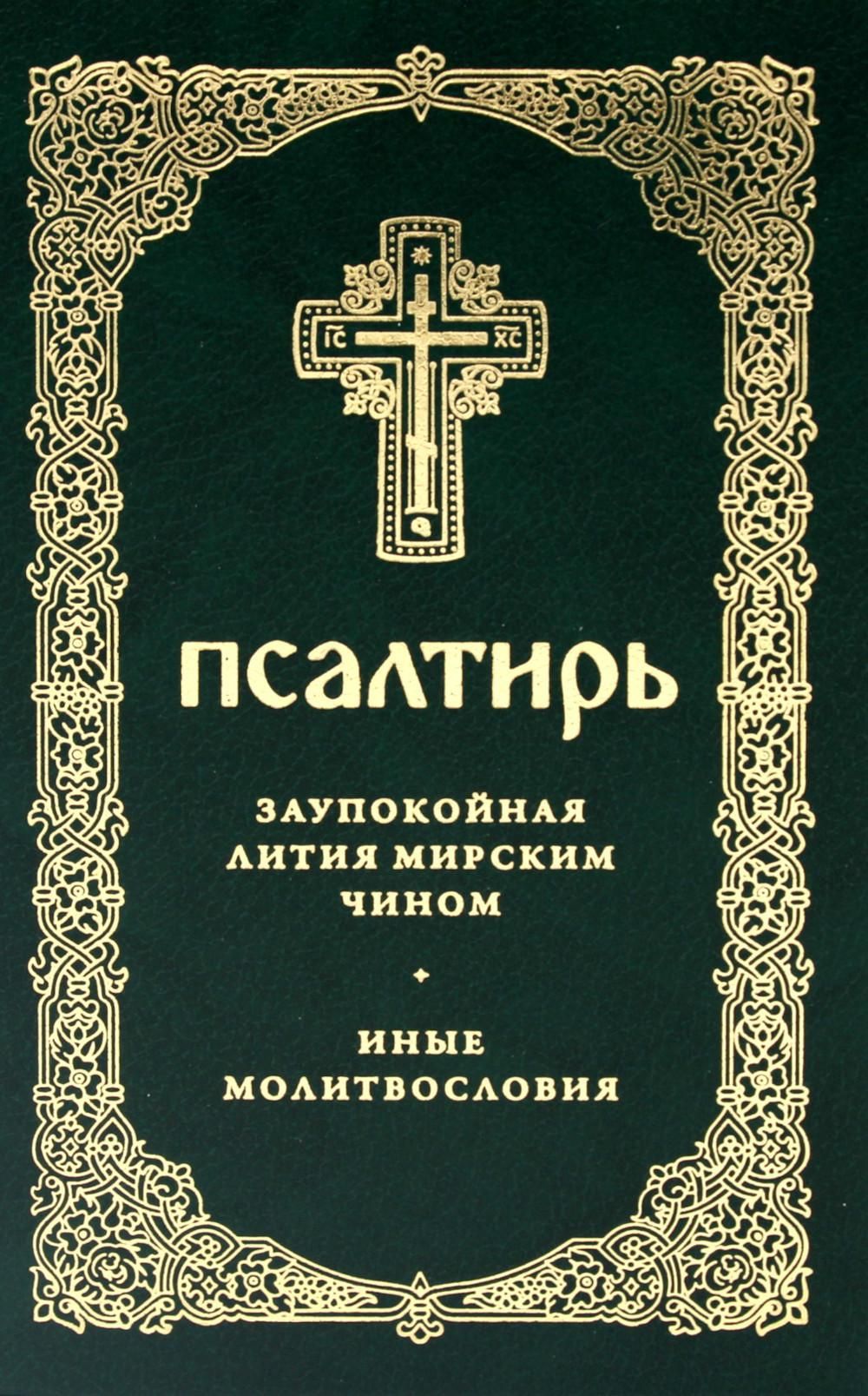 Псалтирь. Давида пророка и царя песнь. Заупокойная лития мирским чином.  Иные молитвословия