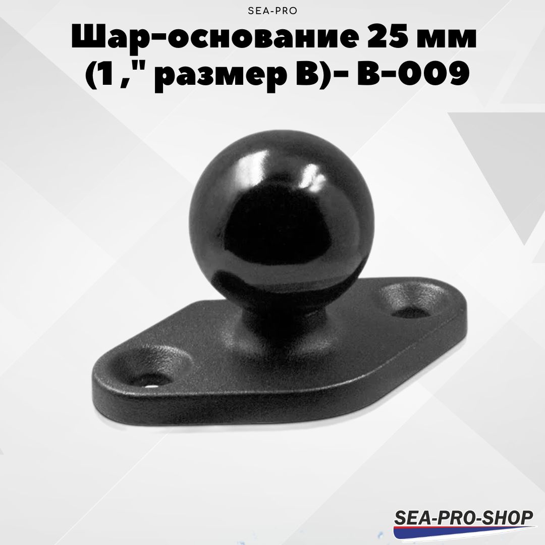 Шар-основание 25 мм (1 ," размер B)- B-009