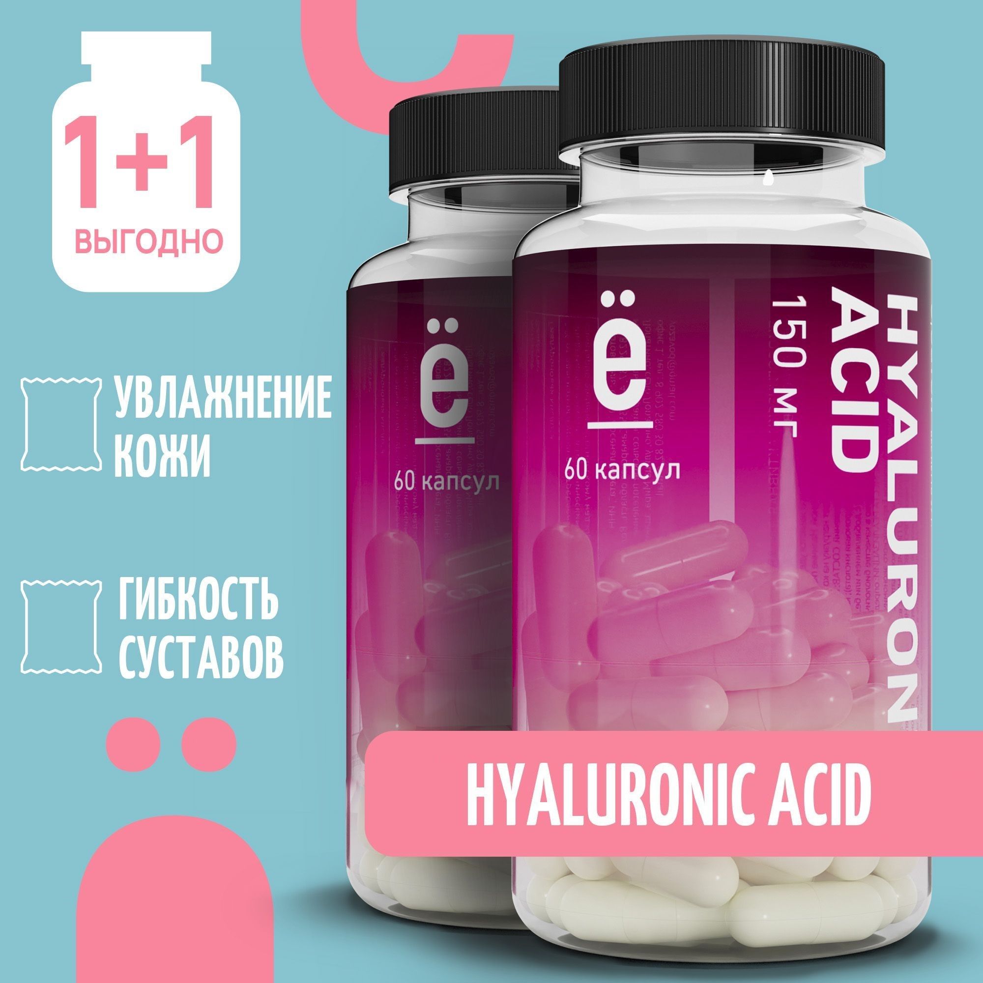 Гиалуроновая кислота капсулы 120 шт hyaluronic acid 60 + 60 капсул Ё/батон  - купить с доставкой по выгодным ценам в интернет-магазине OZON (1210574045)