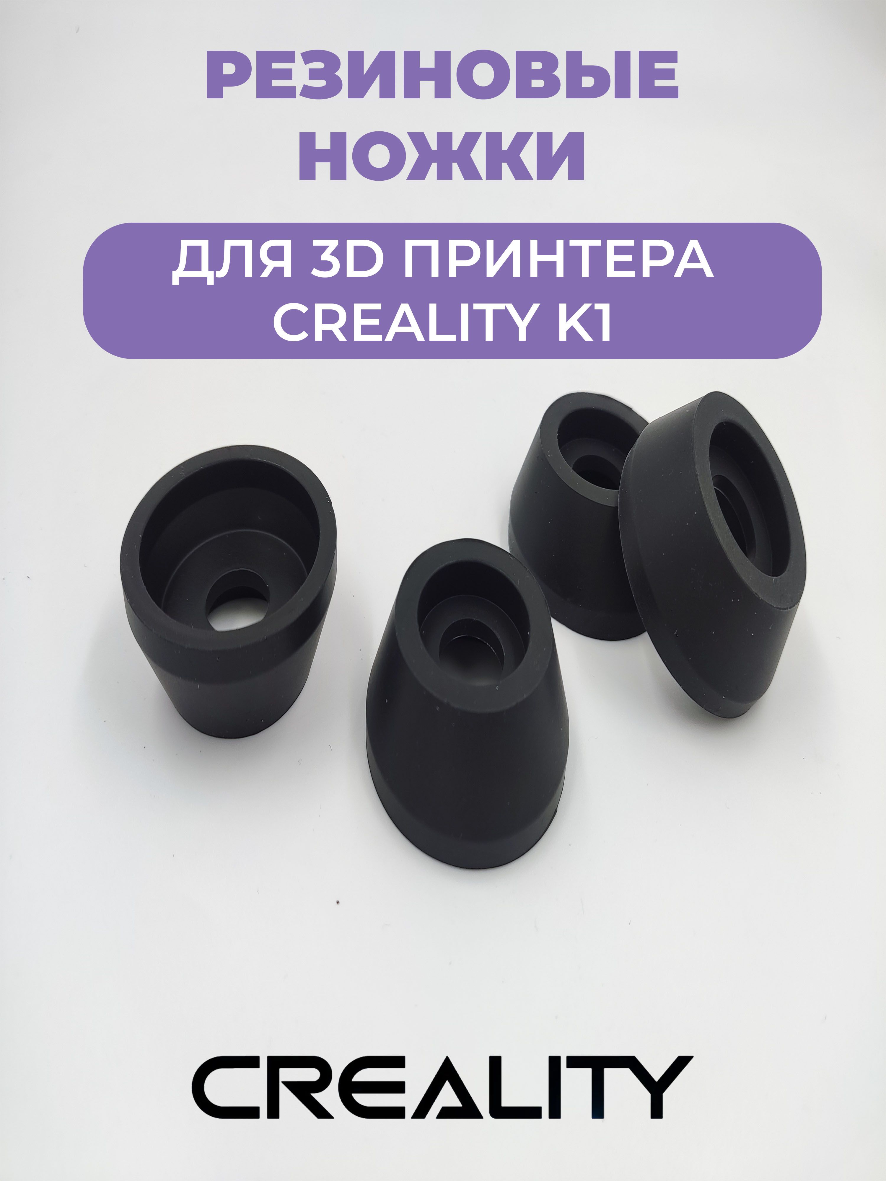 Резиновые ножки для 3D принтера Creality K1