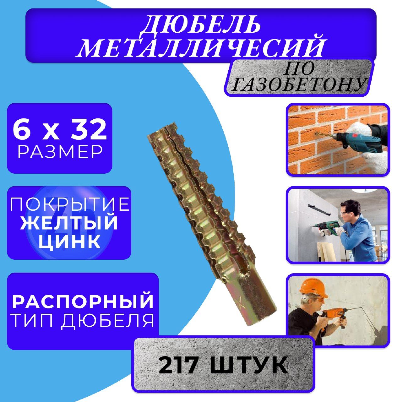 Металлический дюбель для газобетона 6х32