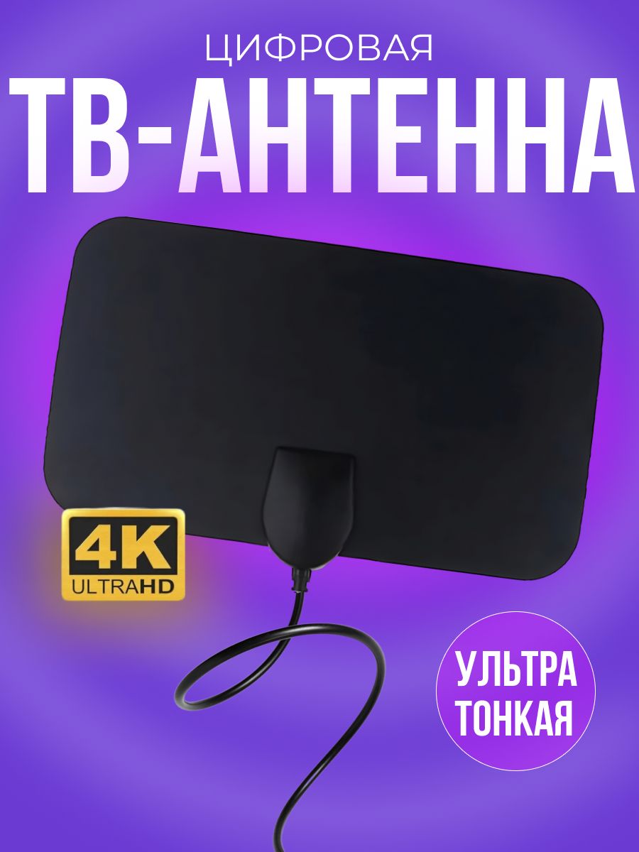 Tv Flat Hd Антенна Купить Цена