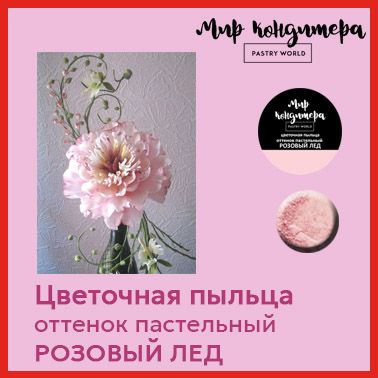 ИнгредиентыдлядесертовМирКондитераPASTRYWORLD