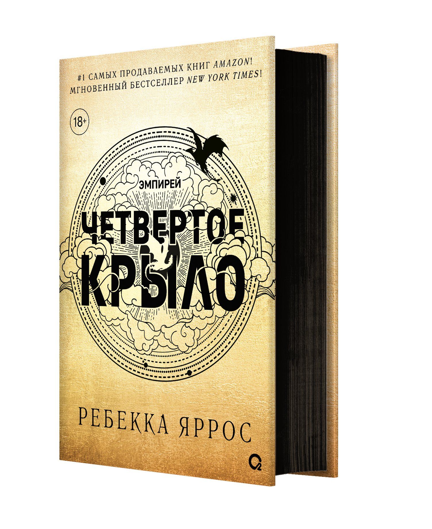 Четвертое крыло (Цикл Эмпирей. Книга 1) суперобложка | Яррос Ребекка -  купить с доставкой по выгодным ценам в интернет-магазине OZON (1424316207)