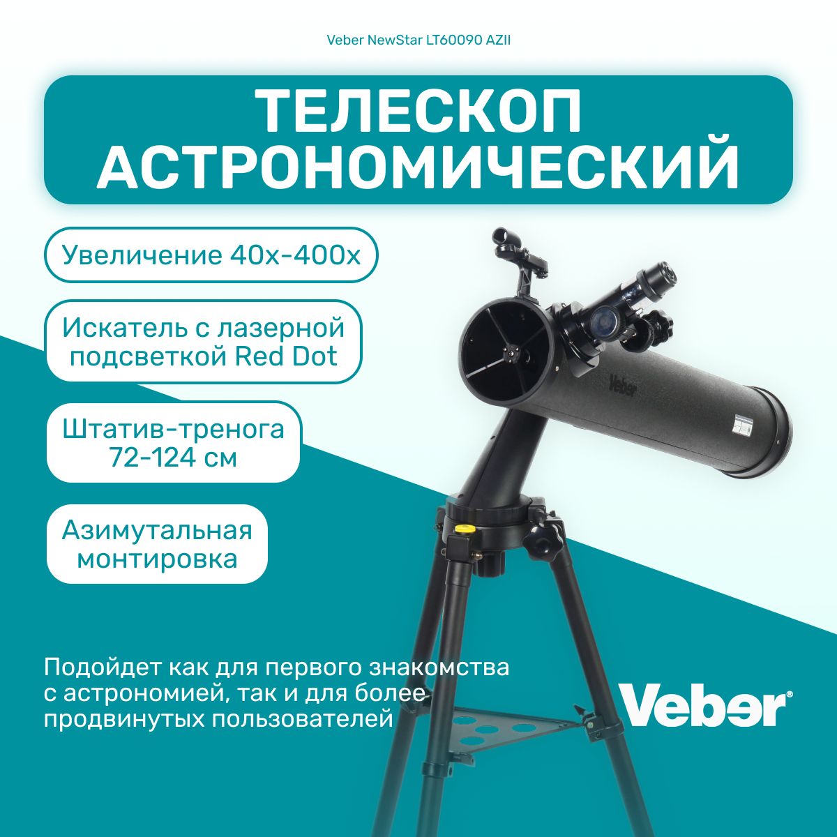 Телескоп астрономический Veber NewStar MT80080 AZII профессиональный