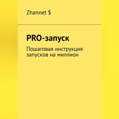 Pro-Запуск. Пошаговая инструкция запусков на миллион | Zhannet $ | Электронная аудиокнига