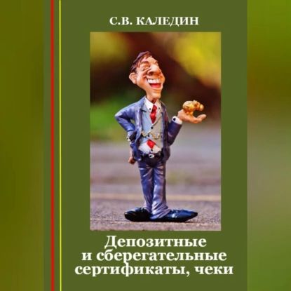 Депозитные и сберегательные сертификаты, чеки | Каледин Сергей Евгеньевич | Электронная аудиокнига