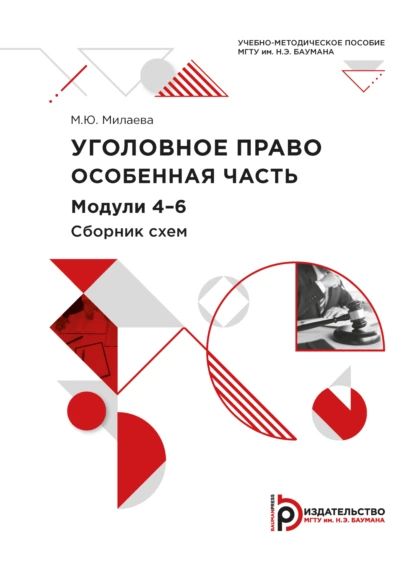 Уголовное право. Особенная часть. Модули 4-6. Сборник схем | М. Ю. Милаева | Электронная книга