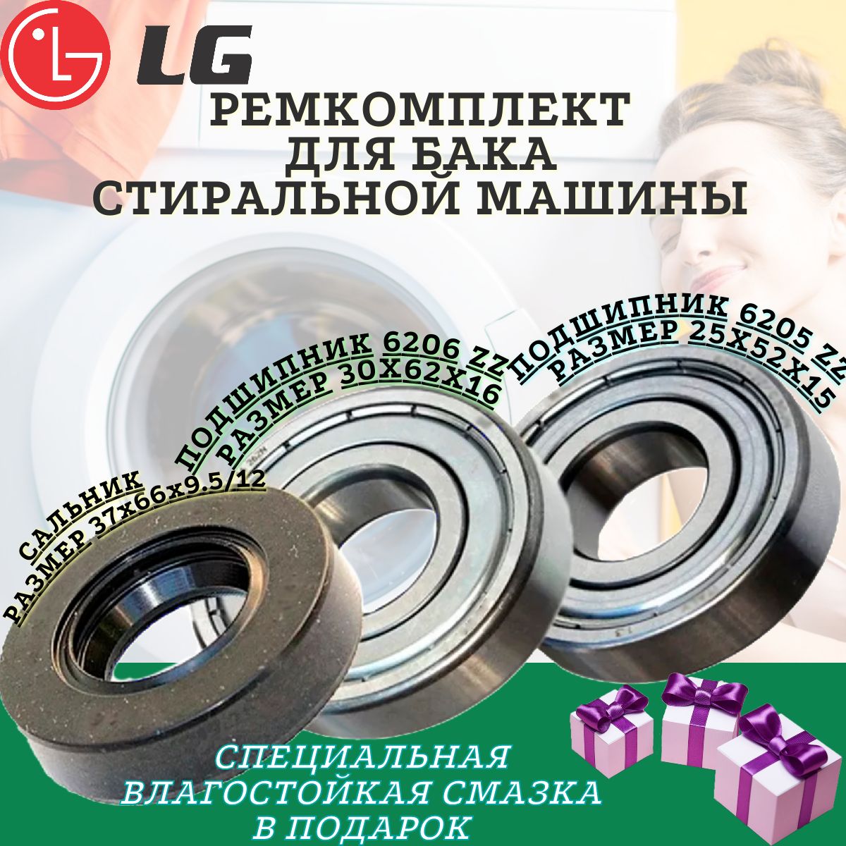 Подшипники и сальник LG 6205 6206 37x66x9.5/12 , Ремкомплект бака  стиральной машины, ремонтный комплект бака стиральной машинки. - купить с  доставкой по выгодным ценам в интернет-магазине OZON (1330968854)