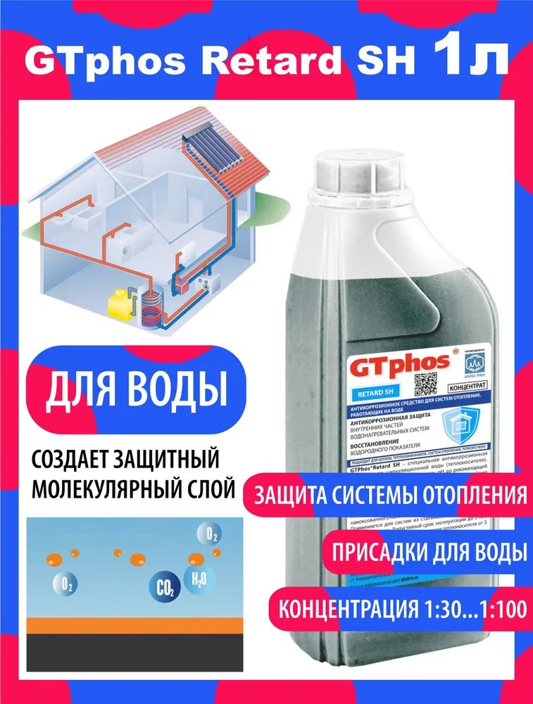 Антикоррозионное ср-во для систем отопления GTPhos Retard SH 1л