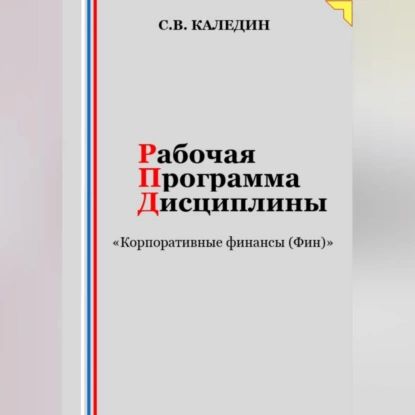 Рабочая программа дисциплины Корпоративные финансы (Фин) | Каледин Сергей Евгеньевич | Электронная аудиокнига