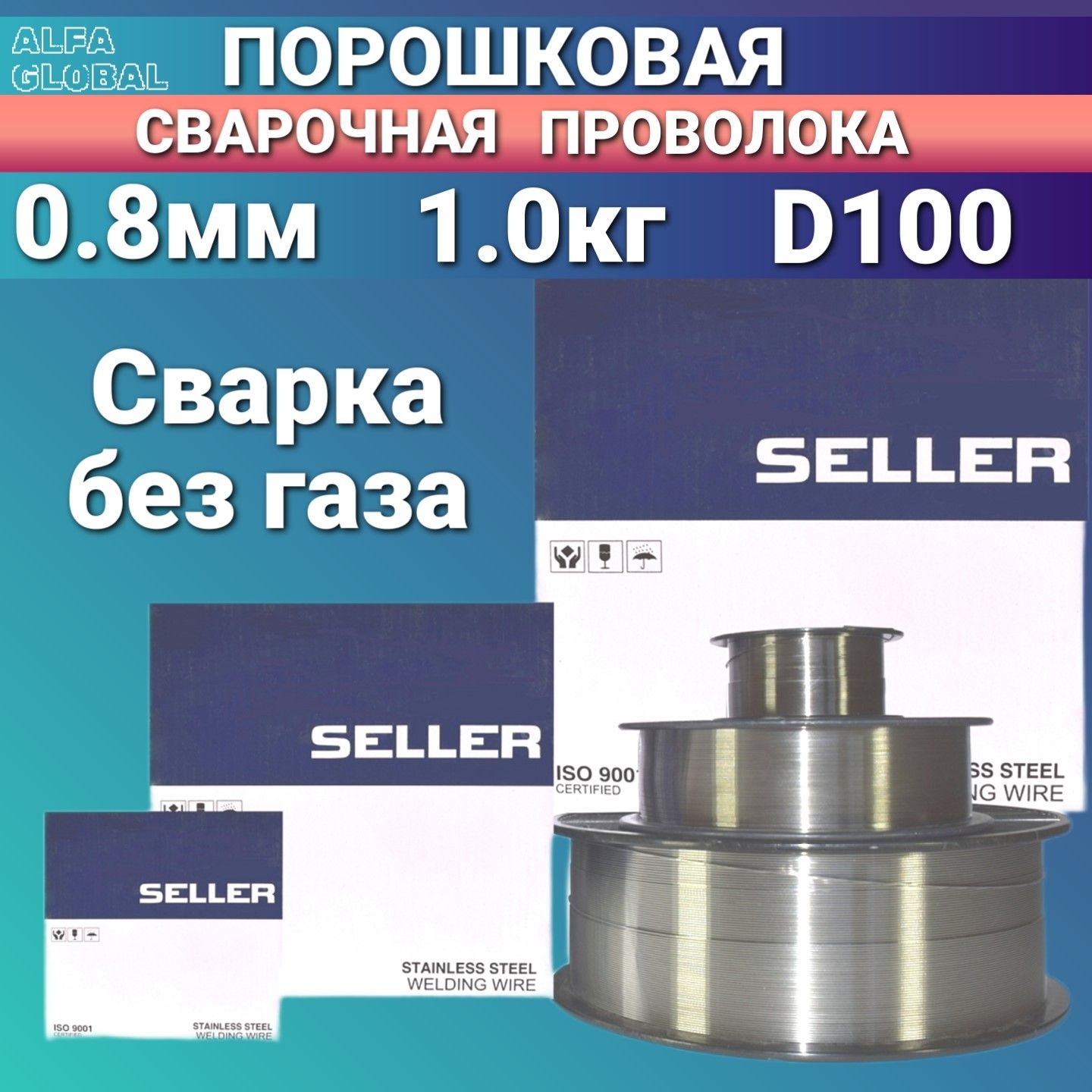 Сварочнаяпроволокапорошковая0,8мм-1кгSELLERE71T-GS(Самозащитная/БЕЗГАЗА)