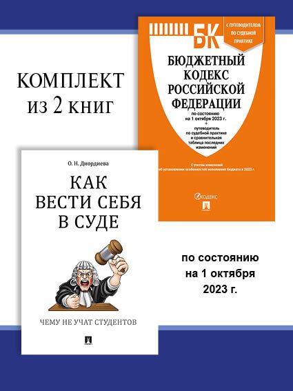 Бюджетный кодекс РФ по сост. на 1.10.23 + Как вести себя в суде. Комплект. | Диордиева Ольга Николаевна