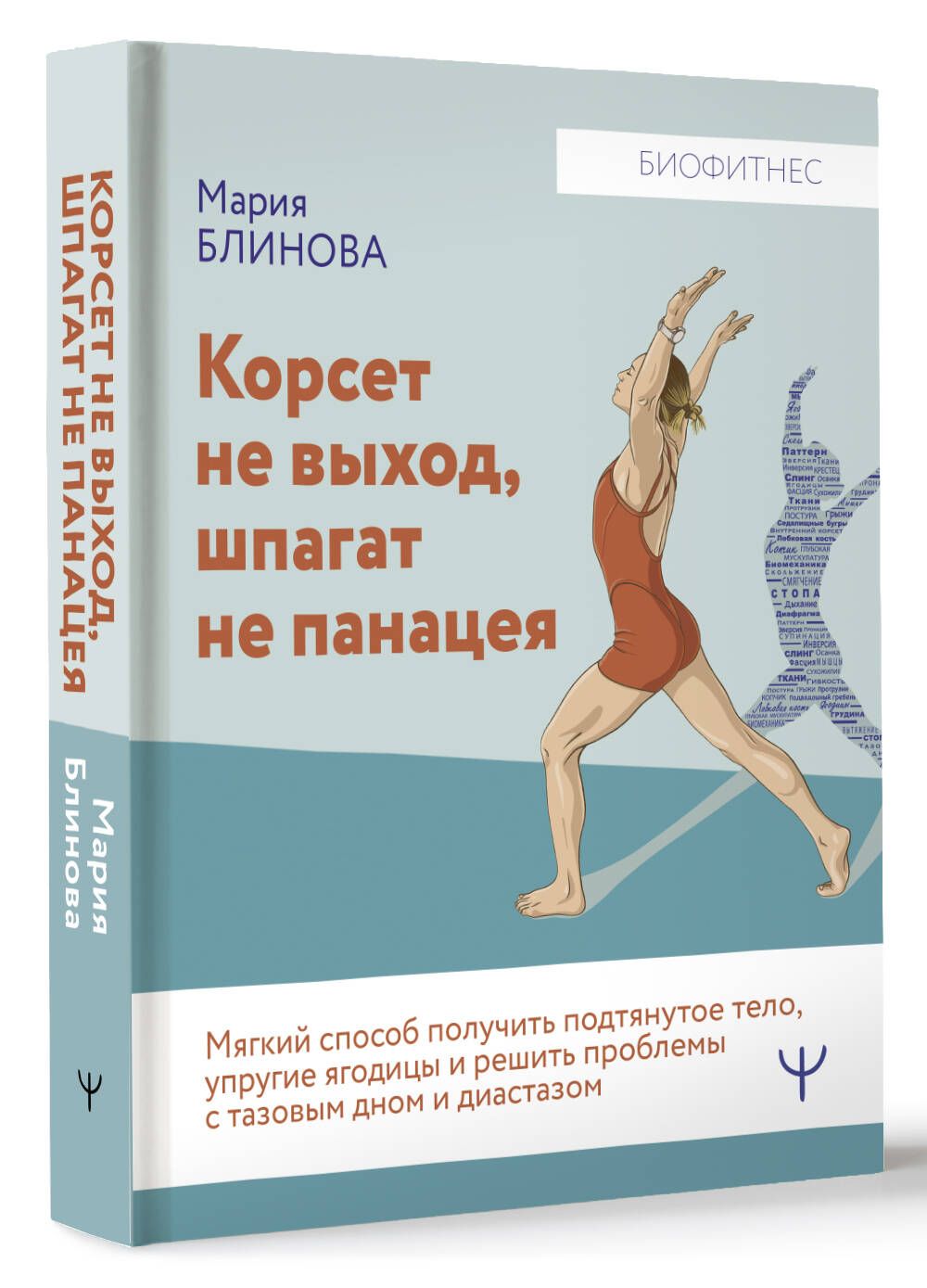 Корсет не выход, шпагат не панацея. Мягкий способ получить подтянутое тело,  упругие ягодицы и решить проблемы с тазовым дном и диастазом