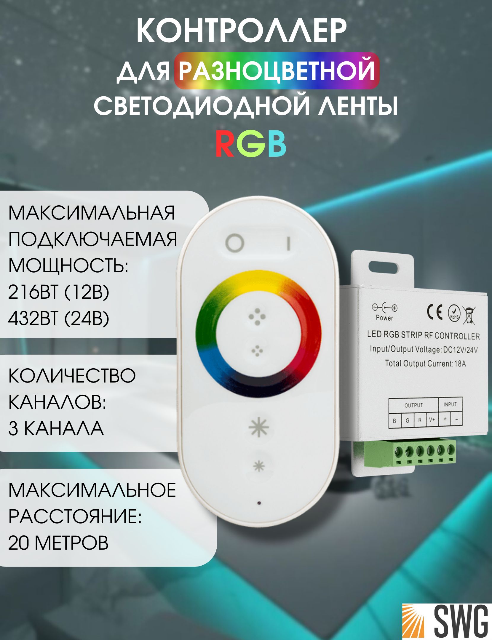 SWGсенсорныйконтроллердлясветодиоднойлентыRGBtouchDELUCE12В/24В18АRF-RGB-S-18A-WH1