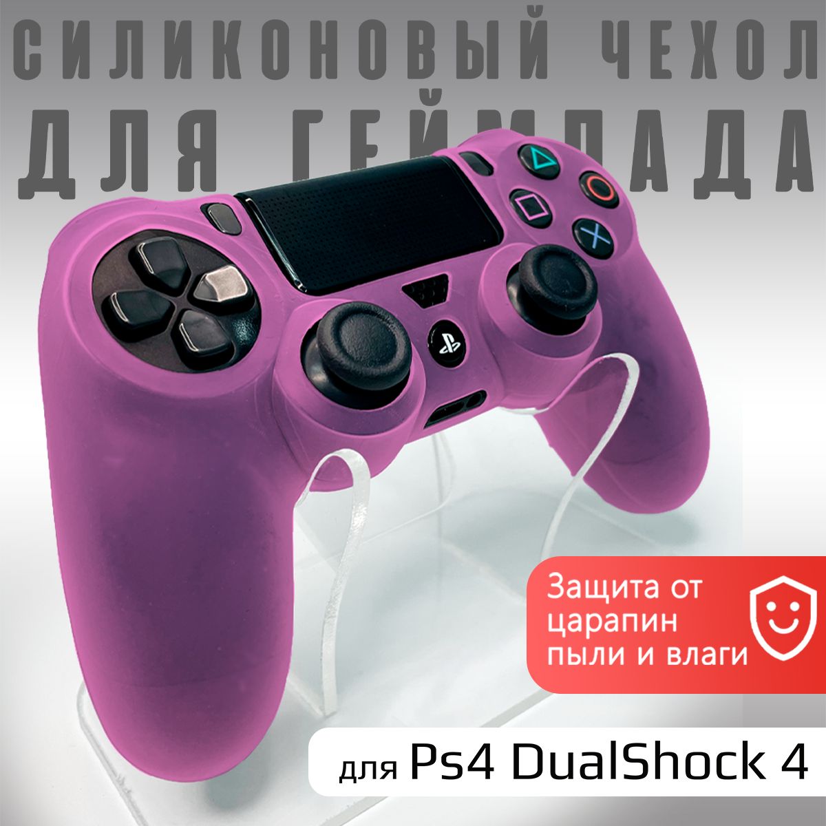 Чехол для игрового контроллера Бруталити, для PlayStation 4 - купить по  выгодной цене в интернет-магазине OZON (226246374)