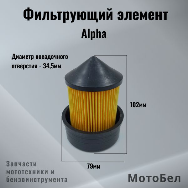Воздушный Фильтр на Мопед Альфа – купить запчасти для мотоциклов на ...