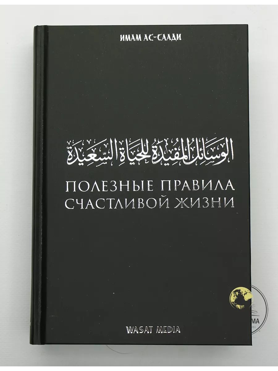 Исламская книга Полезные правила счастливой жизни. ас-Саади. Исламская  этика и духовность. - купить с доставкой по выгодным ценам в  интернет-магазине OZON (1331340926)