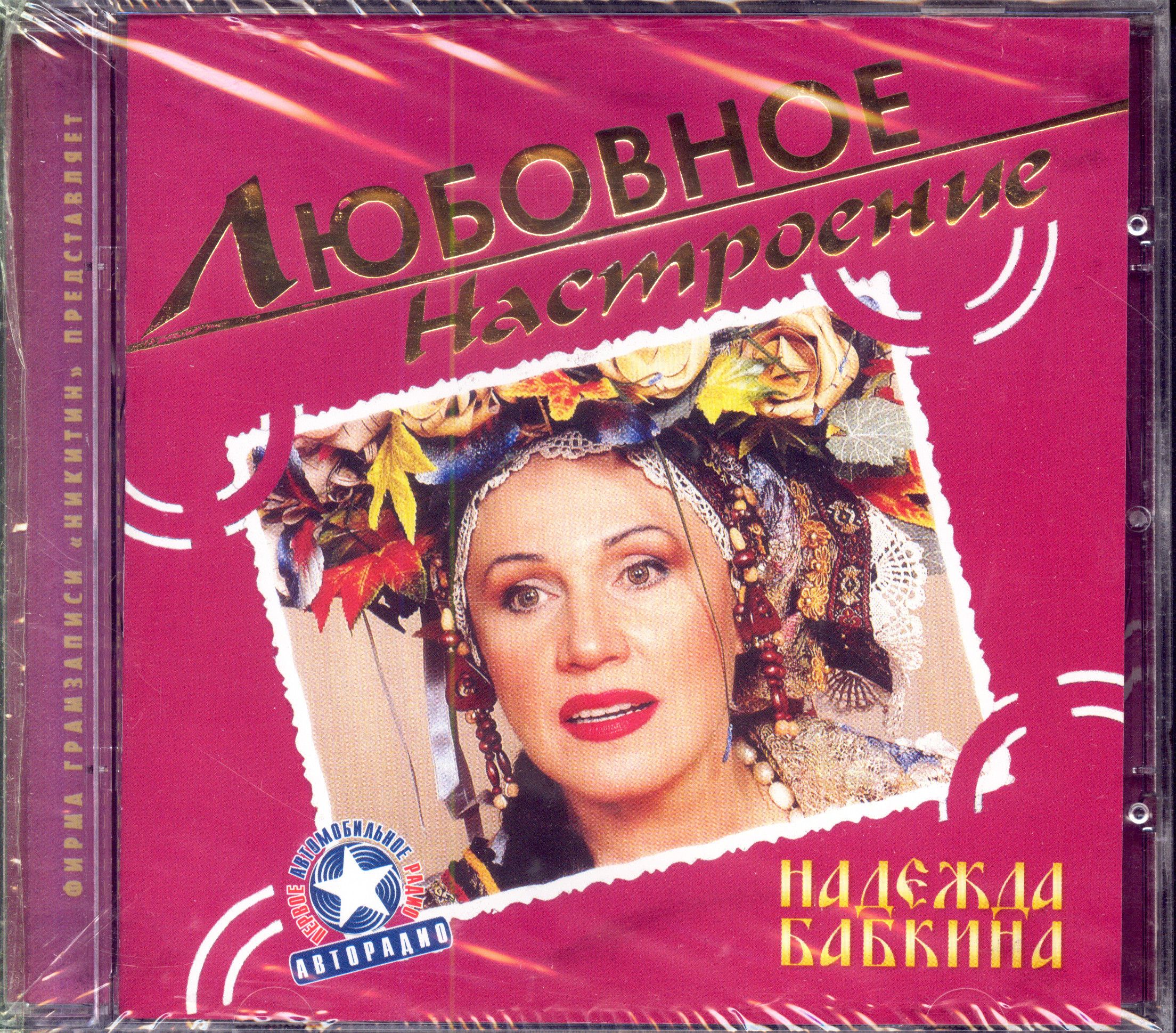 Бабкина сборник. Бабкина сборник. Бабкина сборник. Компакт диск надежды бабкиной. Бабкина сборник.