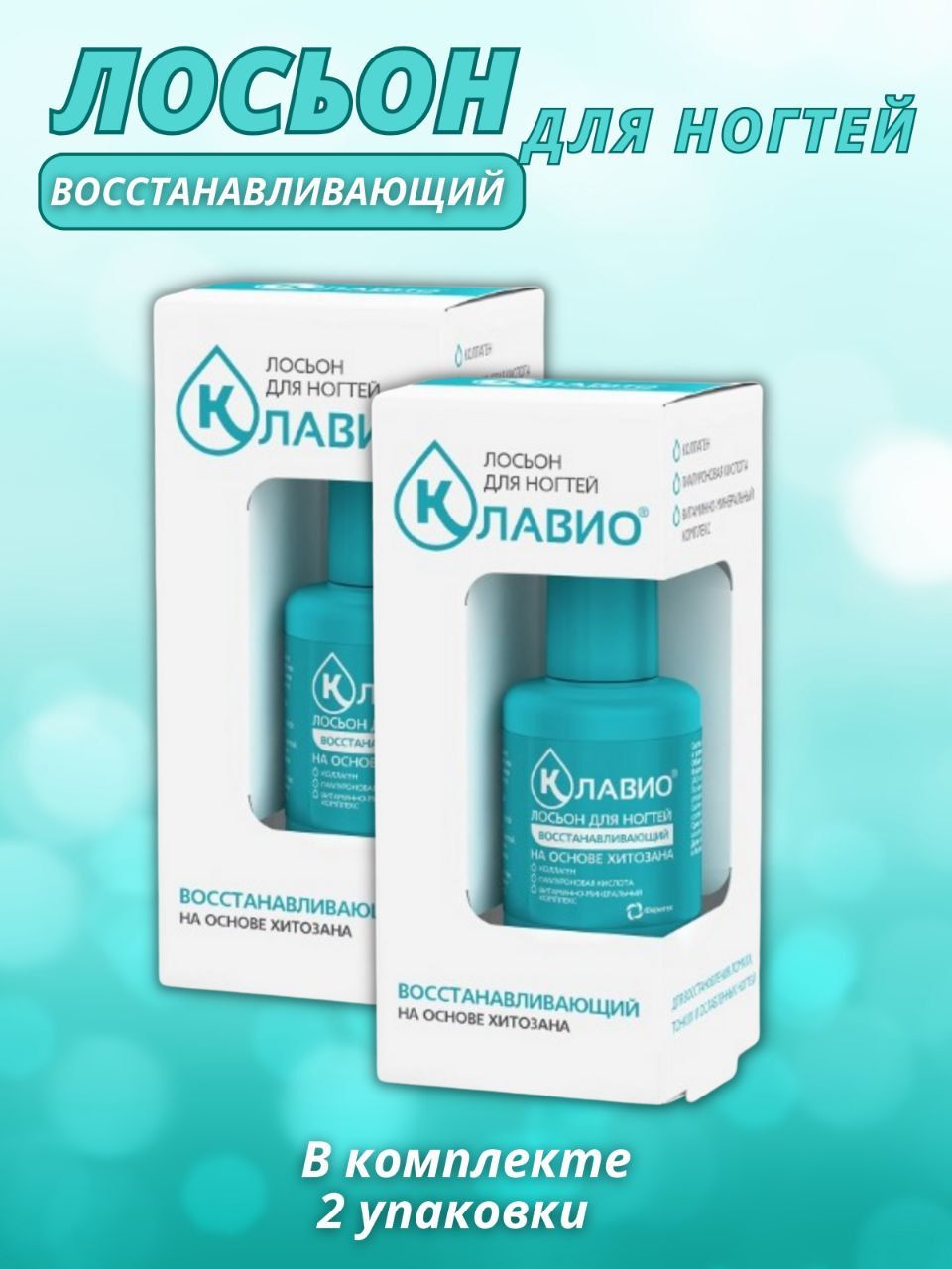 Клавио лосьон для ногтей с хитозаном. Лосьон для ногтей восстанавливающий отзывы. Клавио лосьон восстанавливающий 20 мл. Лосьон для ногтей восстанавливающий отзывы. Лосьон для ногтей восстанавливающий отзывы.