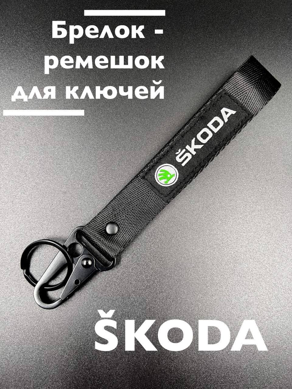 Брелок с логотипом марки авто/ Брелок автомобильный с логотипом Skoda