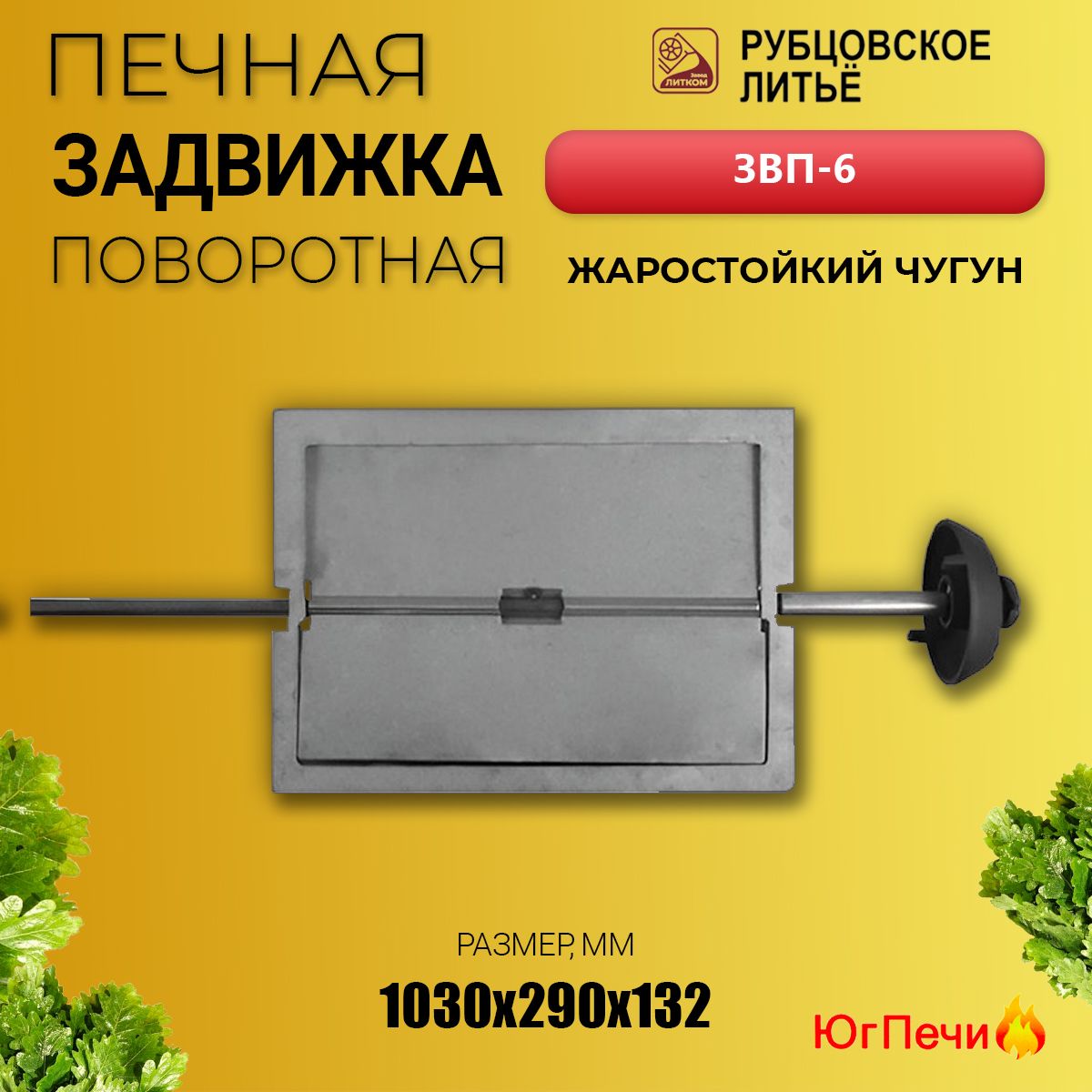 Задвижка печная поворотная ЗВП-6 (385х260) Рубцовск. Шибер чугунный для печи