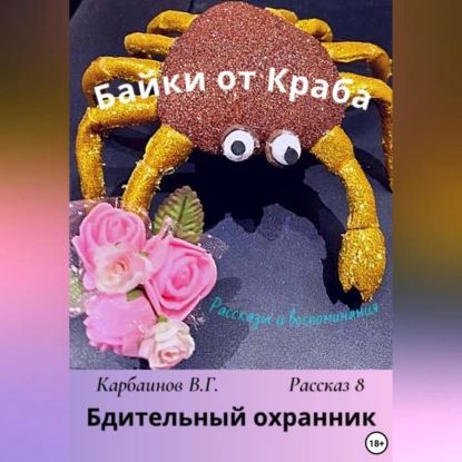 Байки от Краба 8. Бдительный охранник | Карбаинов Гаврилович Валерий | Электронная аудиокнига