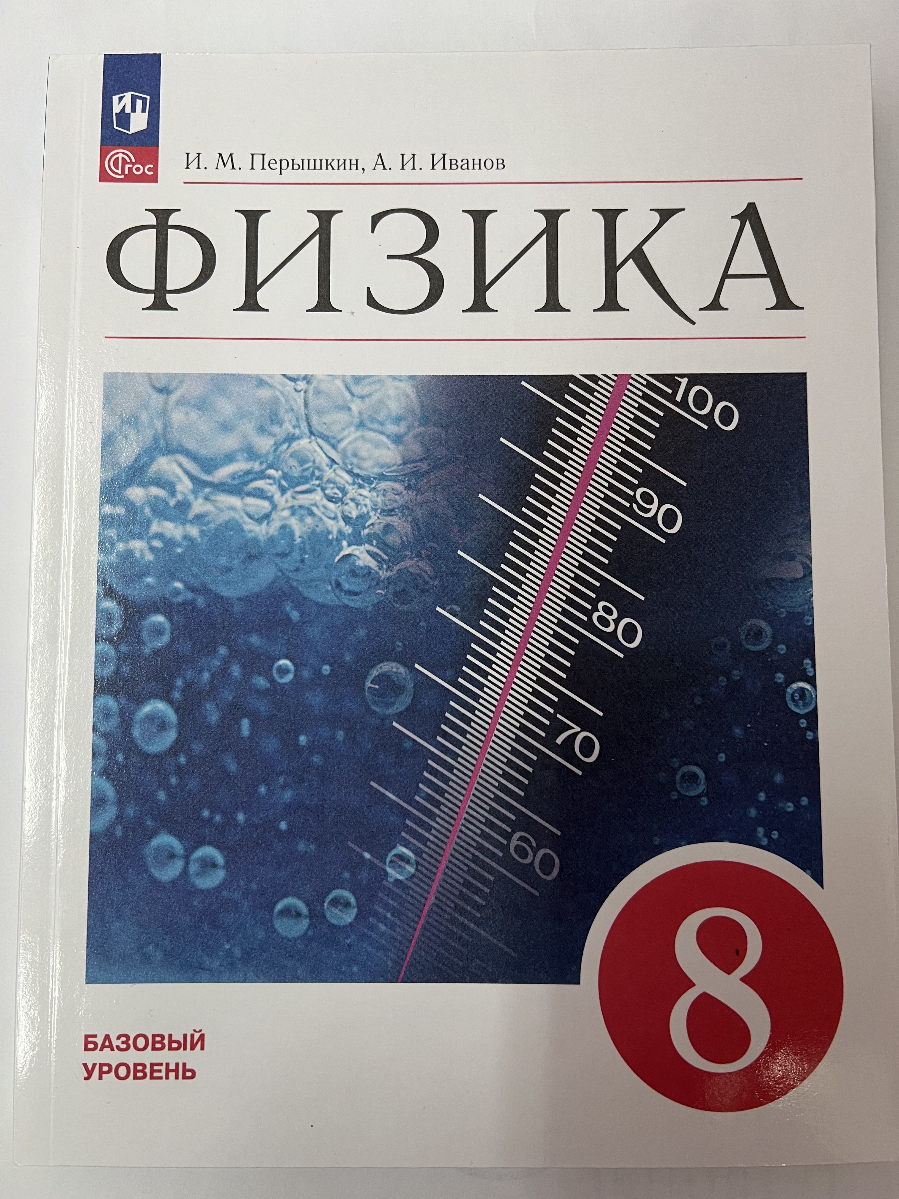 Перышкин. Физика. 8 класс. Учебник. Базовый уровень. ФП2022. - купить с  доставкой по выгодным ценам в интернет-магазине OZON (1332429322)