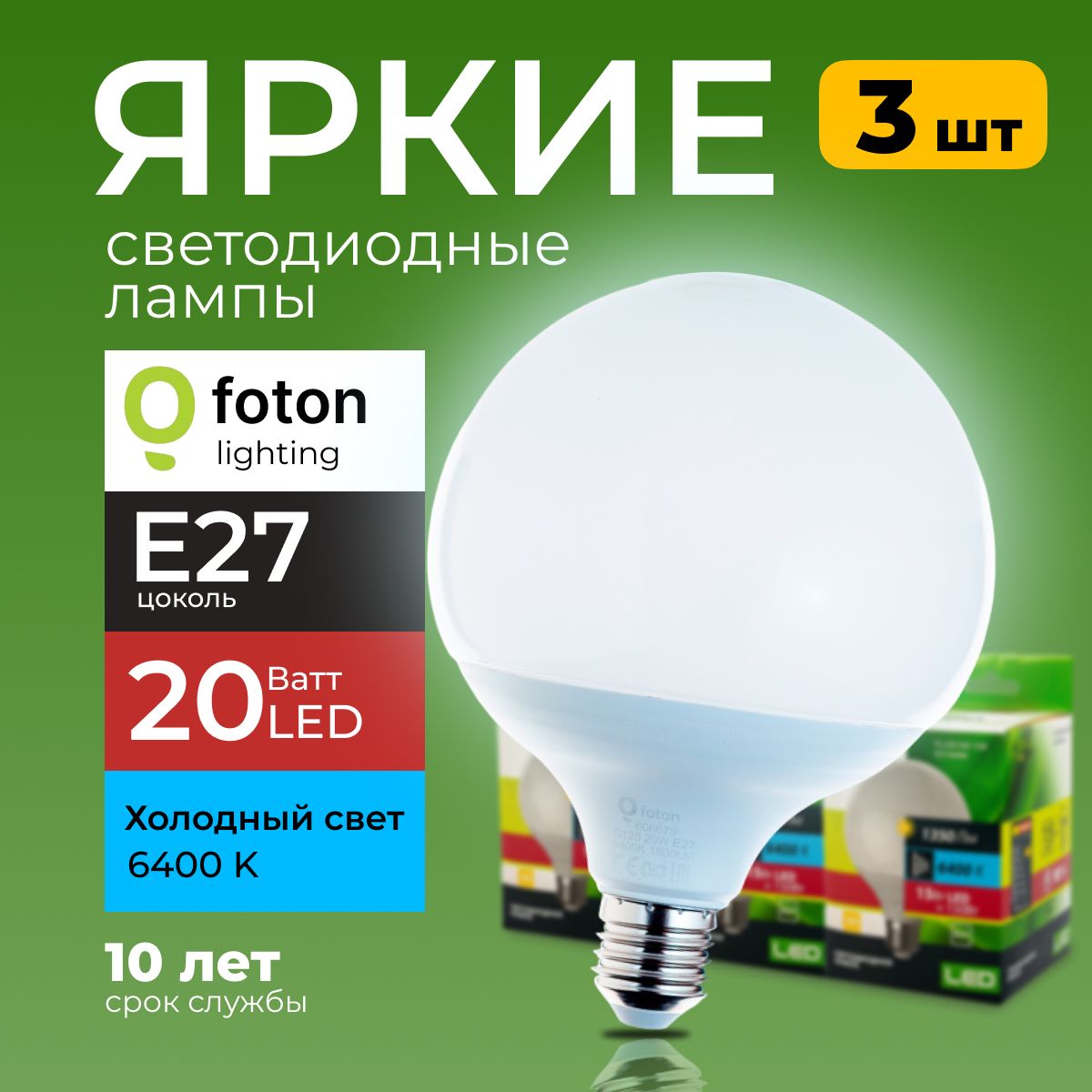 СветодиодныелампыFotonLightingE27,20W6400КхолодныйбелыйсветFL-LEDG120220V3шт.