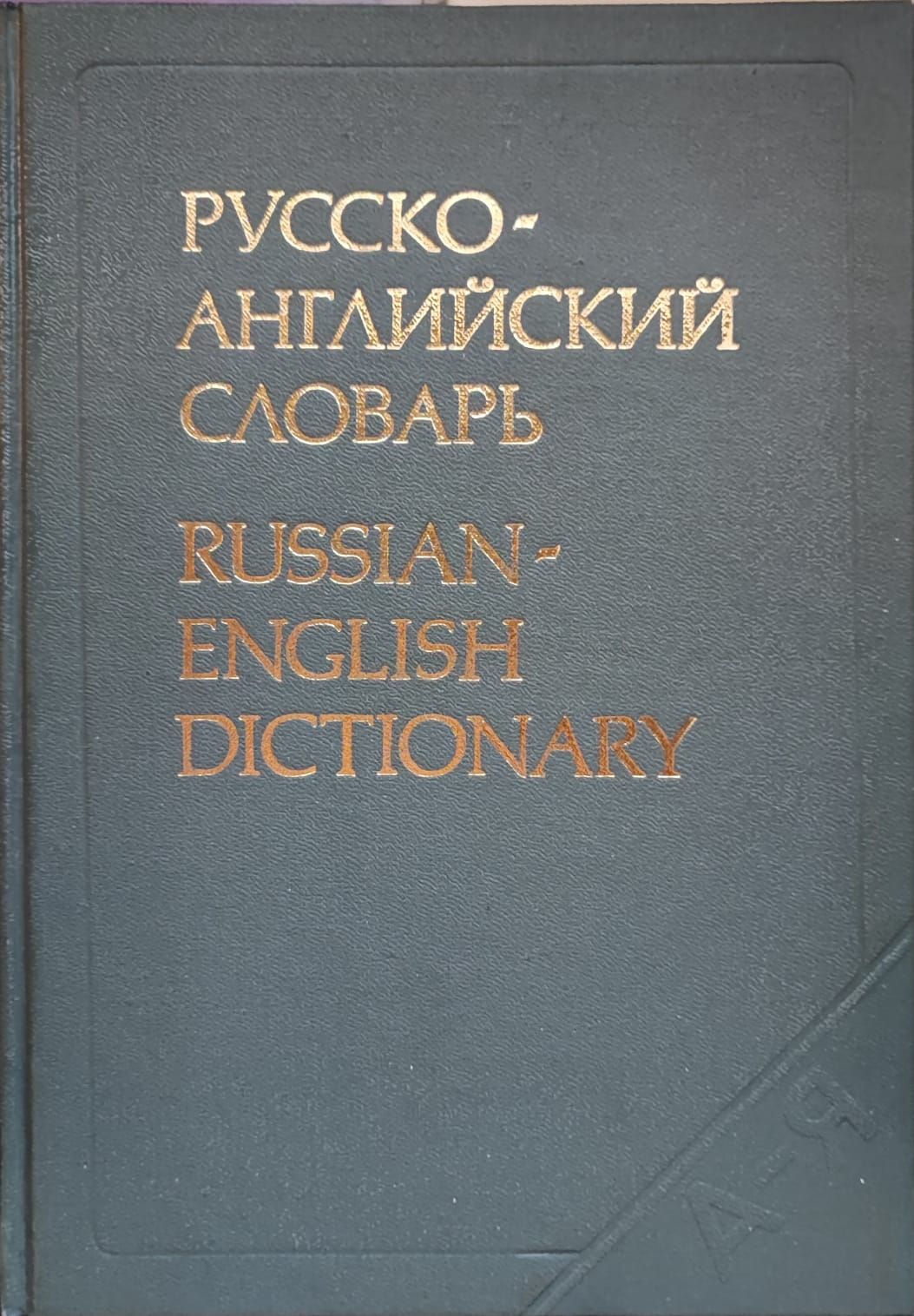 Русско-английский словарь / Russian-English Dictionary | Литвинова Анна  Валерьевна, Даглиш Роберт С. - купить с доставкой по выгодным ценам в  интернет-магазине OZON (1332813760)