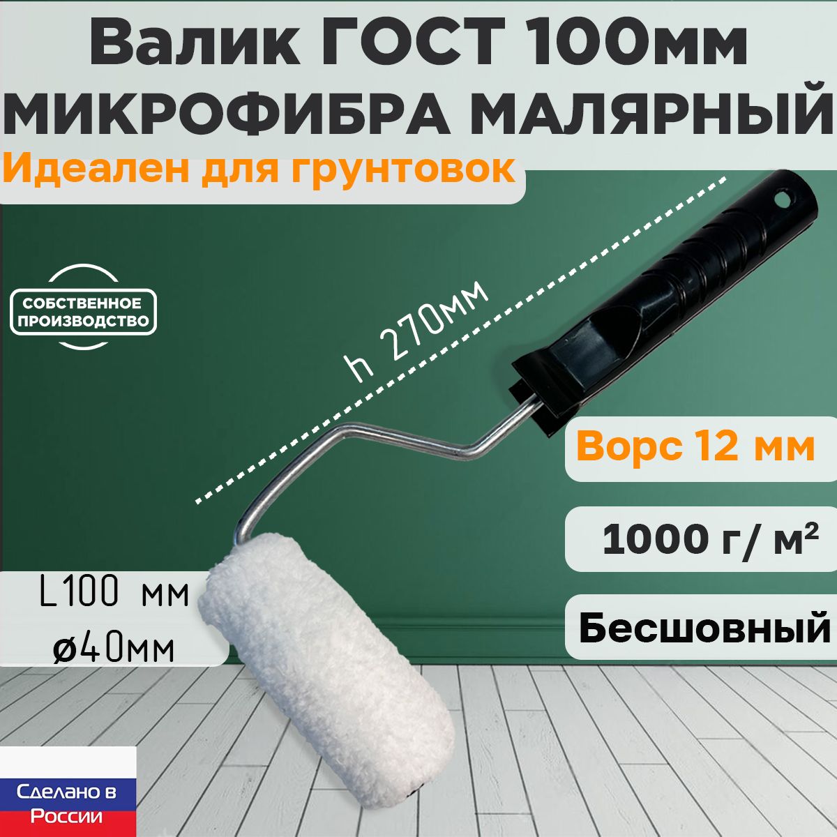 ВаликГОСТсручкоймалярныймикрофибра100*40мм,ворс12мм,бесшовный,сменныймех,сменныйролик,белый,полиакрил,ЗСК