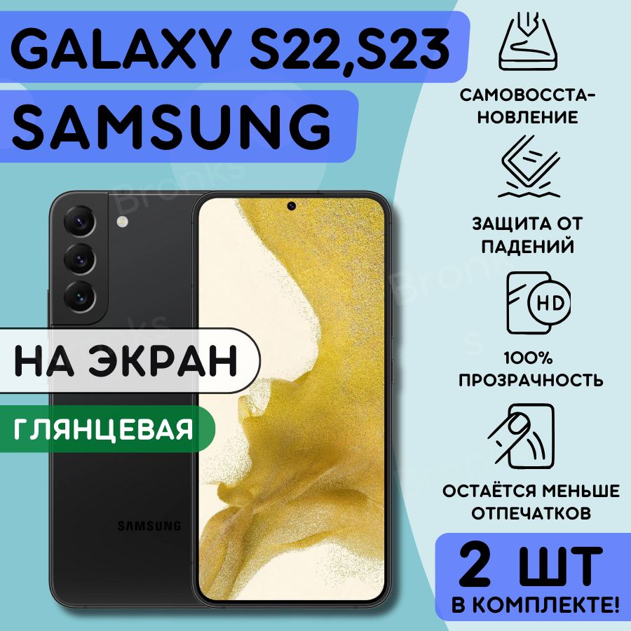 Комплектиз2шт.ГидрогелеваяполиуретановаяплёнканаSAMSUNGGalaxyS22,GalaxyS23,пленказащитнаясамсунггалаксис22,с23,противоударнаябронеплёнкаSAMSUNGGalaxyS22,S23