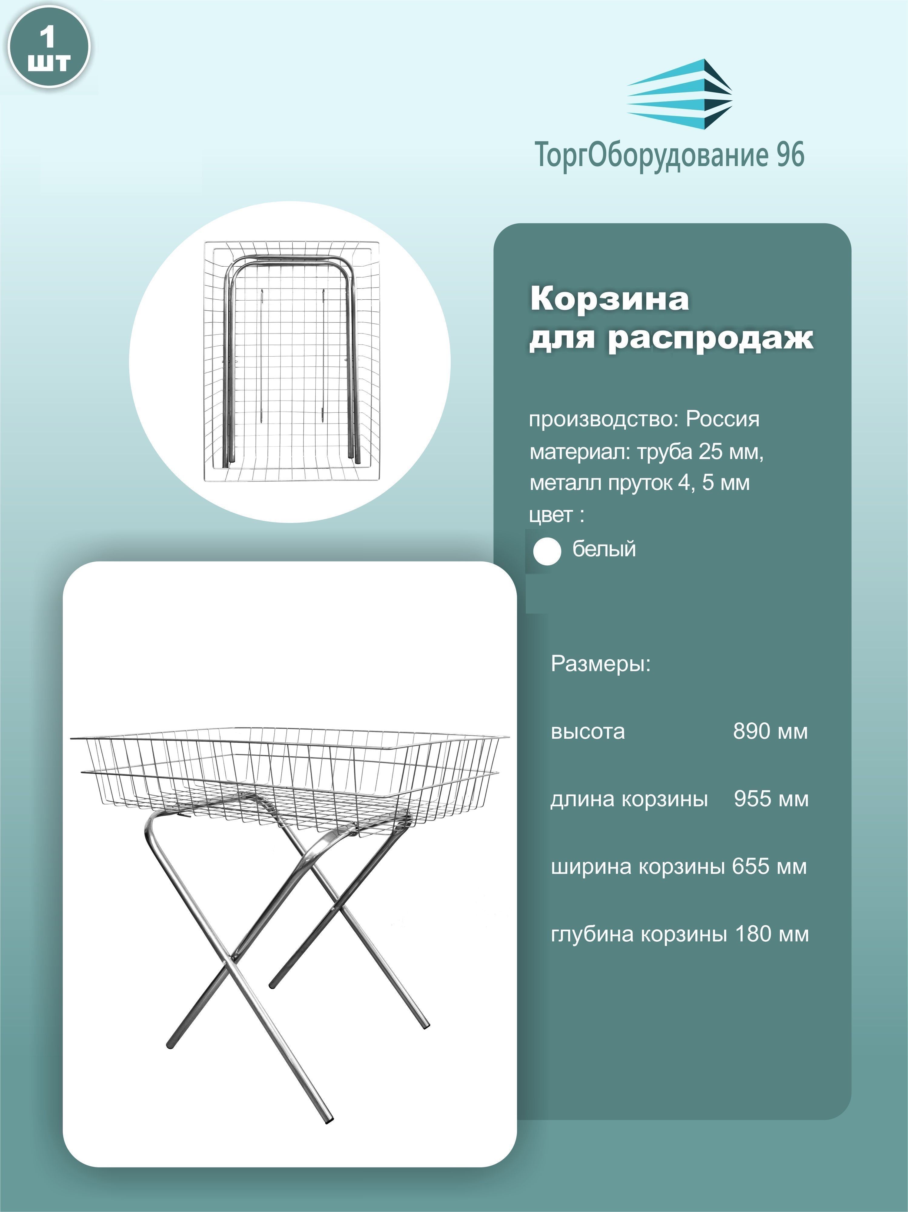 Корзина накопитель торговая напольная, размер 95.5см*65.5см*89см, металл, цвет крашенный белый, 1шт.