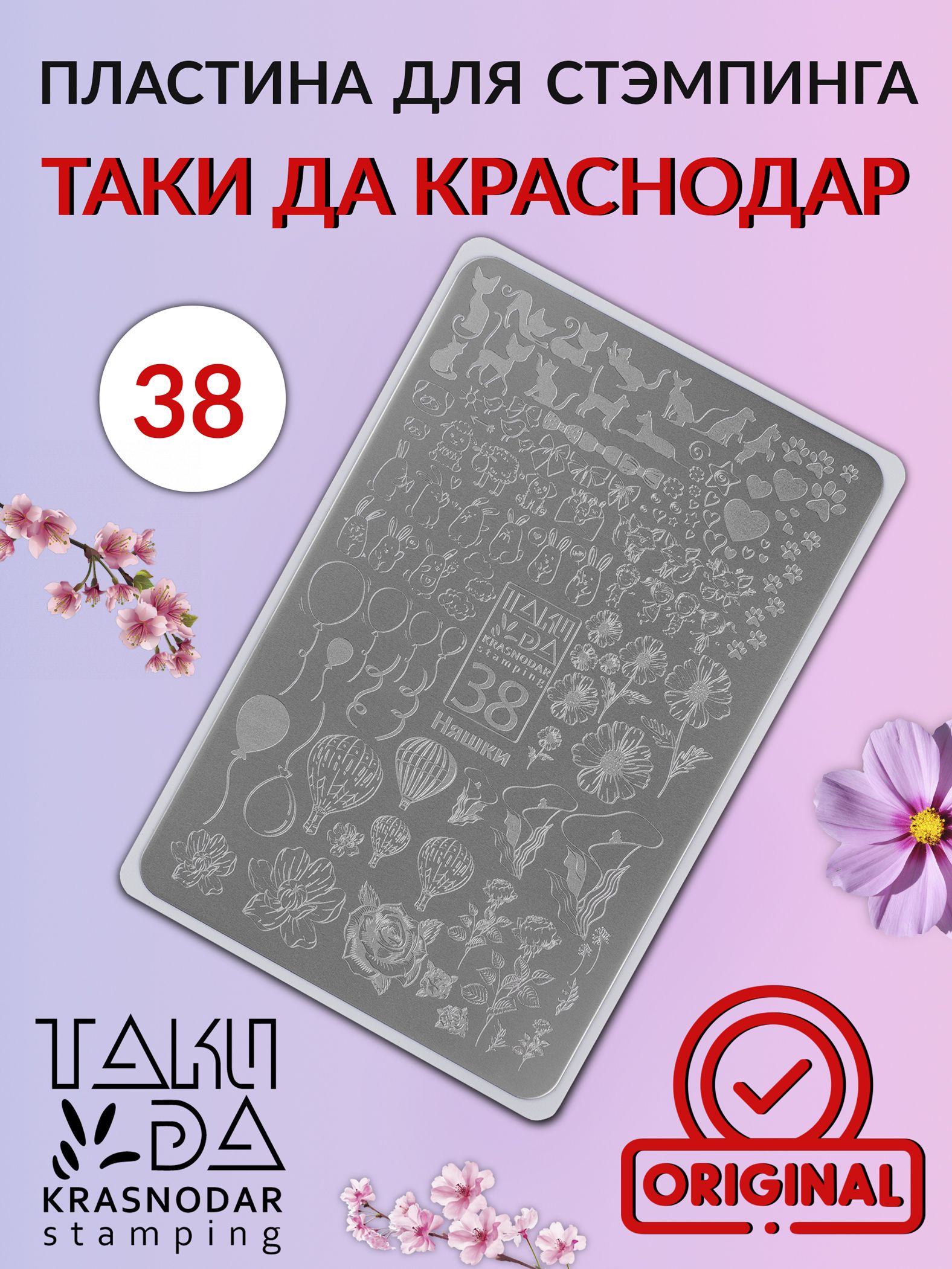 Пластина для стемпинга/ Taki Da 38 Няшки