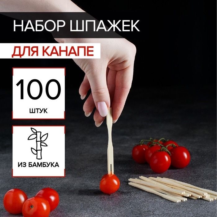 Шпажки для сервировки канапе из бамбука, 100 штук