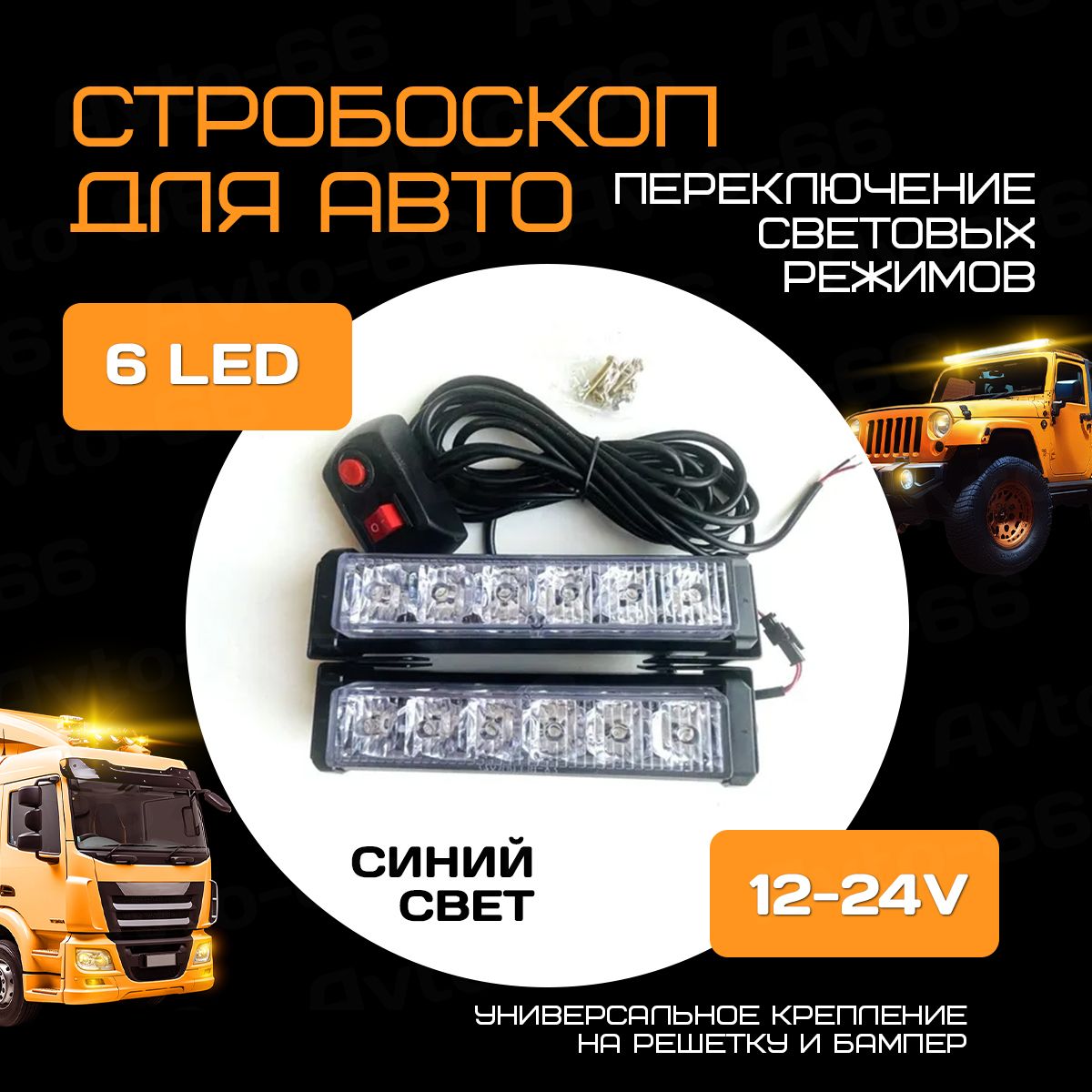 Стробоскоп для авто, комплект стробоскопов 6 LED 12-24V синий - купить по  выгодным ценам в интернет-магазине OZON (1309409693)