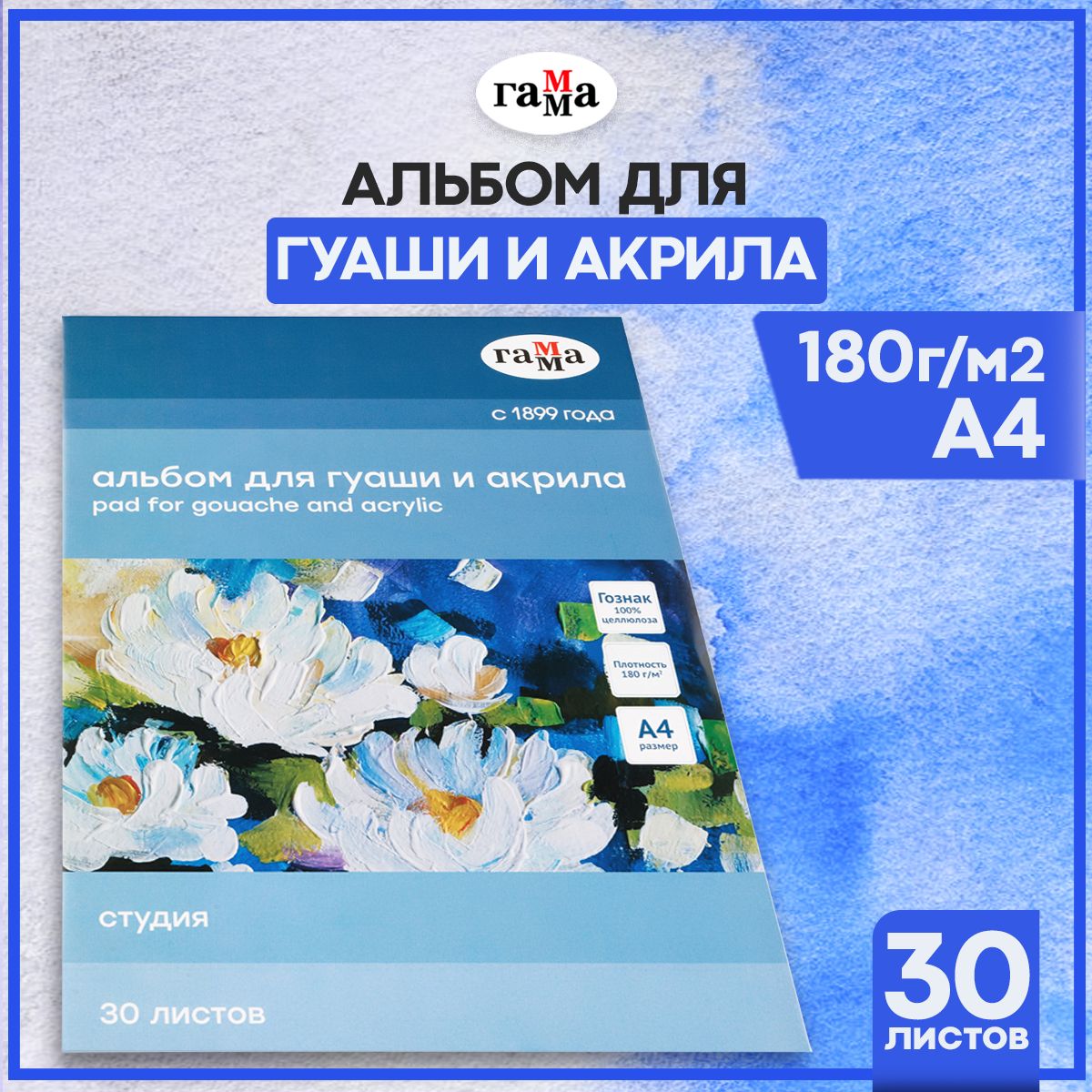 Гамма Альбом для рисования A4 (21 × 29.7 см) 1 шт., листов: 30