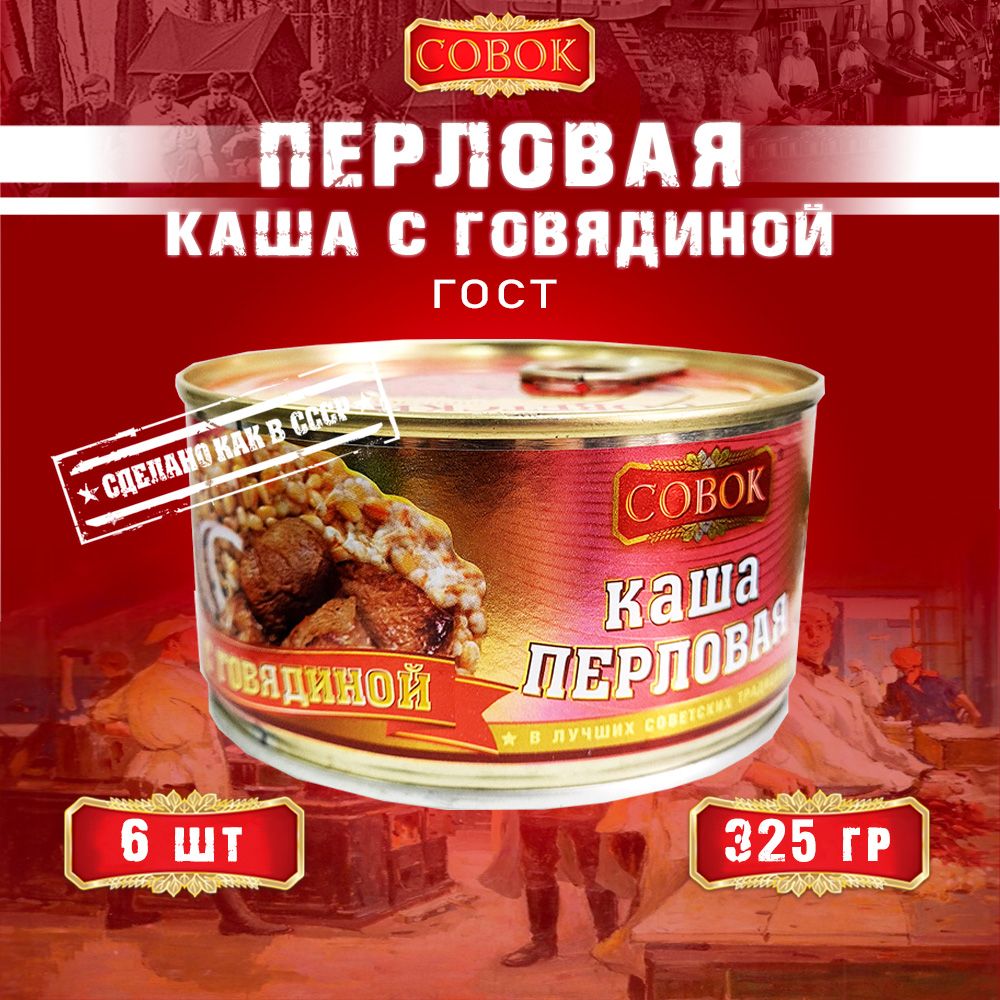 Кашаперловаясговядиной,ГОСТ,Совок,6шт.по325г