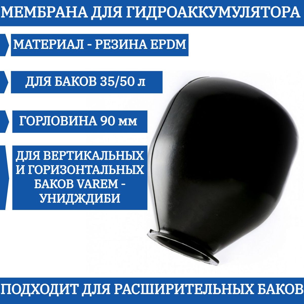 Размеры мембран для гидроаккумуляторов. Мембрана 35 50 varem. гидроаккумулятор униджиби h100. ооо униджиби 150 литров us 1505069.