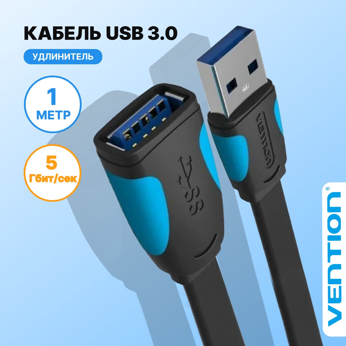 КабельудлинительUSB3.0AM(папа)AF(мама)1метрVentionпереходник,проводдляноутбукаюсбарт.VAS-A13-B100