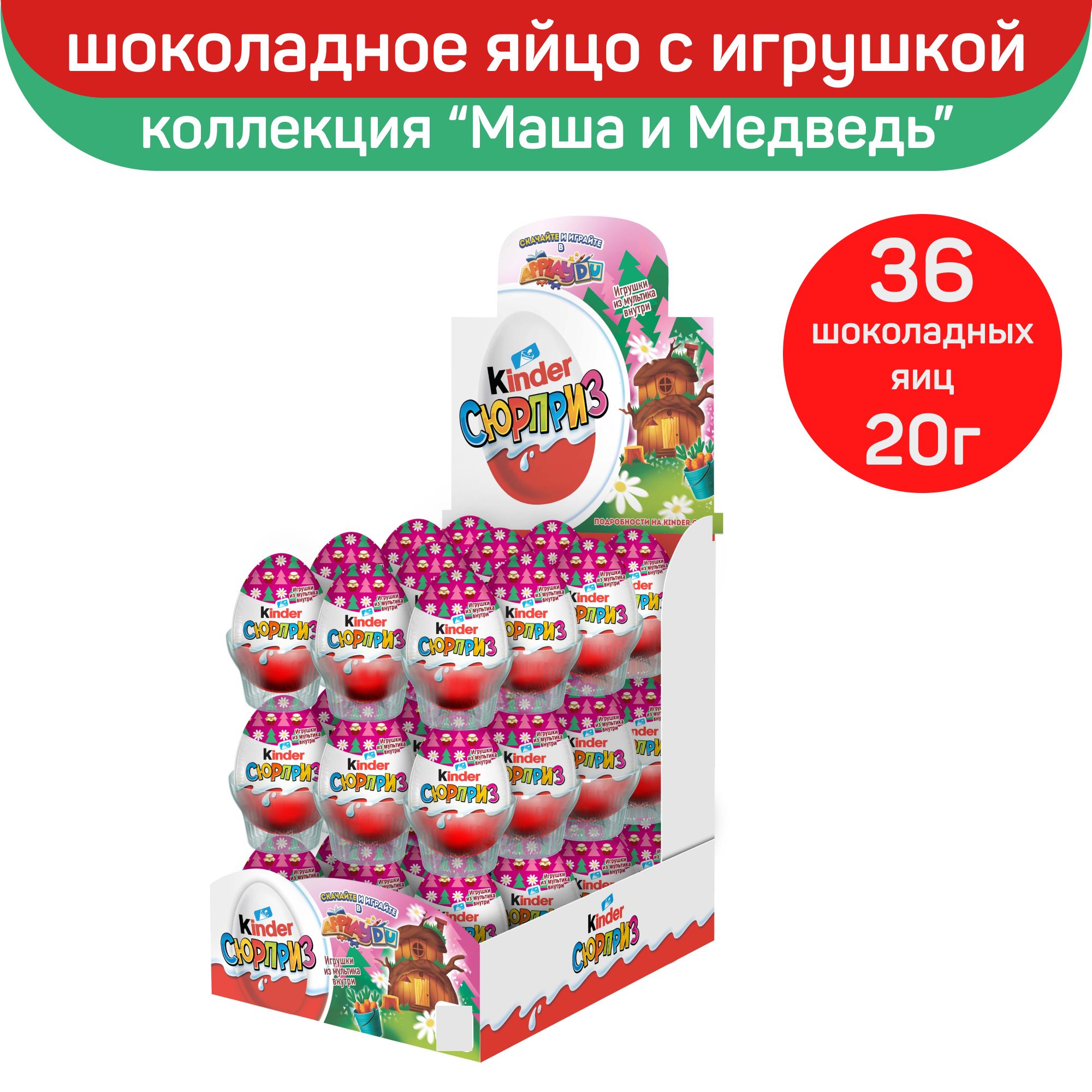 Шоколадное яйцо Kinder Сюрприз 