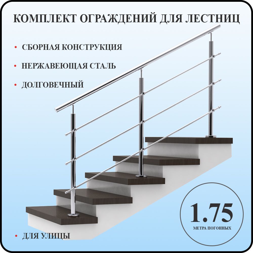 Перила для лестницы комлект из нержавеющей стали 1.75 м. п. для улицы -  купить с доставкой по выгодным ценам в интернет-магазине OZON (1151156552)