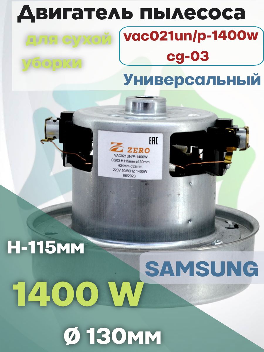 Двигательпылесосаvac021un/p-1400wcg-03H115мм130ммh34ммd32ммдлясухойуборки