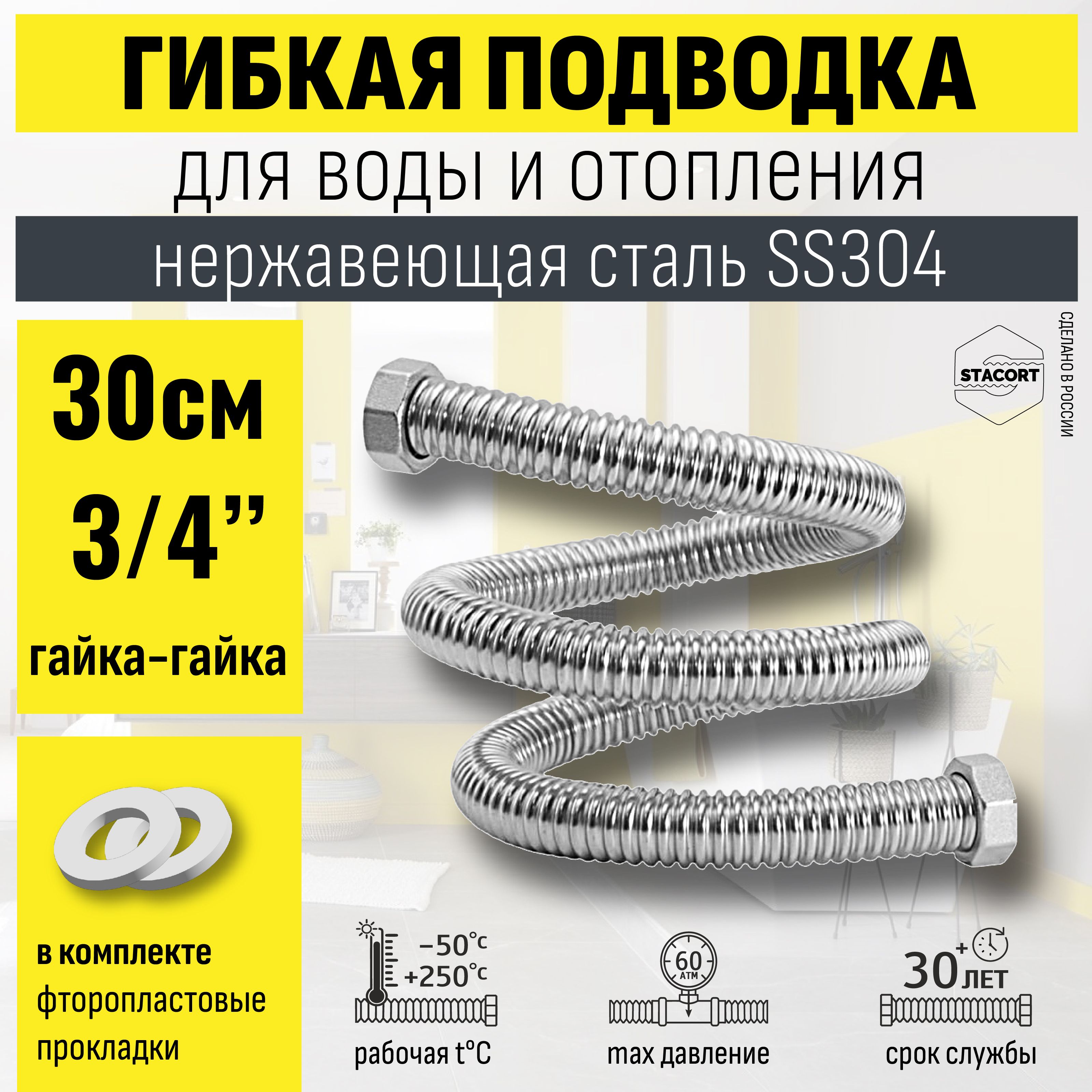 Гибкаянержавеющаяподводка3/4",30см.Дляводы,отопления,бачкаунитаза,баниизнержавеющейсталиSS304STACORTNT-3/4"-300Г-Г(никель,гайка-гайка,300мм)