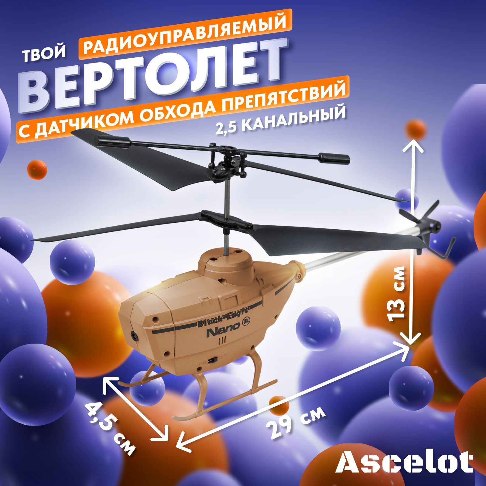 Вертолет с функцией обхода препятствий ASCELOT LA 1004 BG, цвет бежевый -  купить с доставкой по выгодным ценам в интернет-магазине OZON (1273657497)